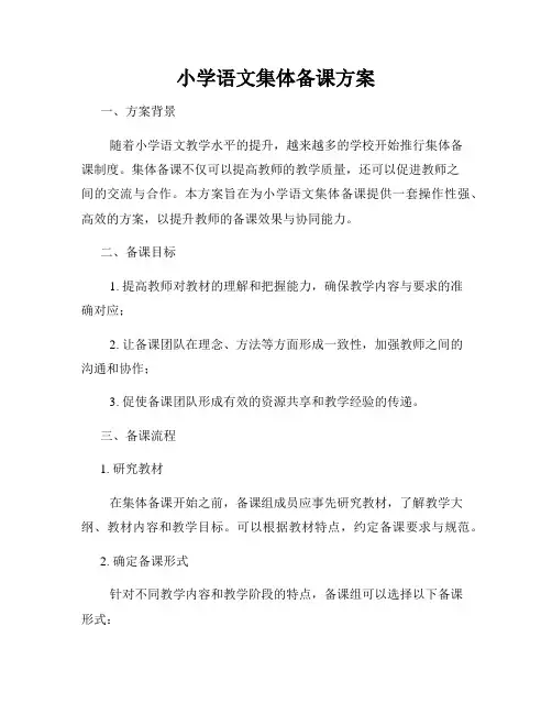 小学语文集体备课方案