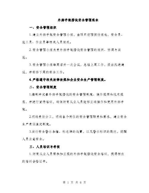 外脚手架搭设安全管理范本（二篇）