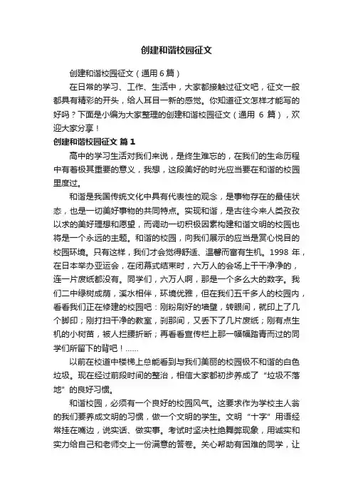创建和谐校园征文（通用6篇）
