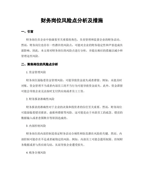财务岗位风险点分析及措施