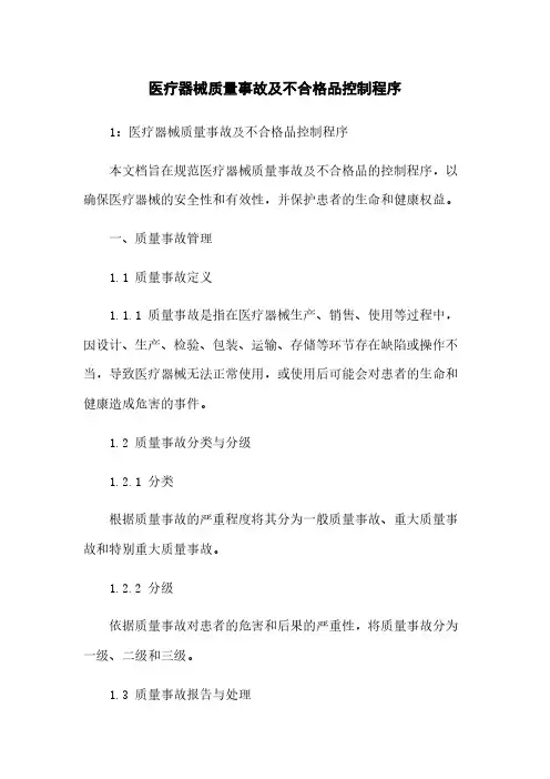 医疗器械质量事故及不合格品控制程序