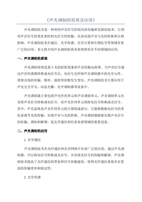 《声光调制的原理及应用》