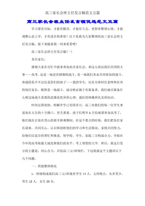 高三家长会班主任发言稿范文五篇