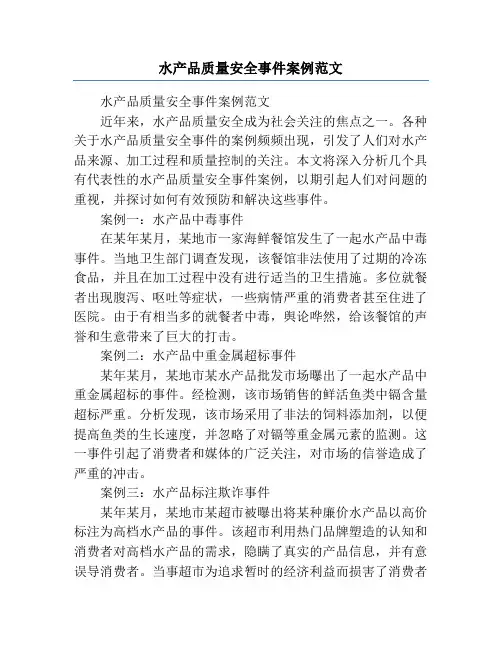 水产品质量安全事件案例范文