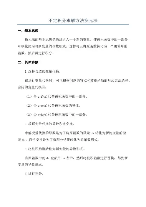 不定积分求解方法换元法