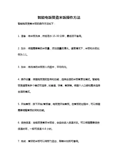 智能电饭煲煮米饭操作方法