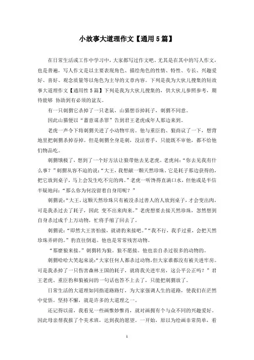 小故事大道理作文(5篇)