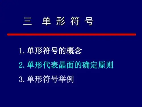矿物岩石学ppt课件第1-5章 晶体相关知识02共140页