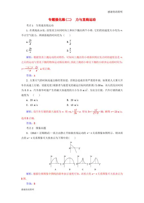 高考物理二轮复习第一部分专题一力和运动专题强化练二力与直线运动.doc