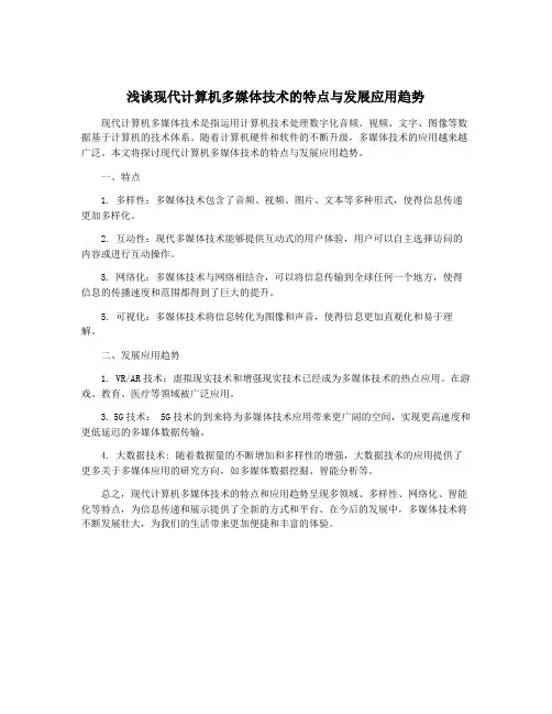 浅谈现代计算机多媒体技术的特点与发展应用趋势