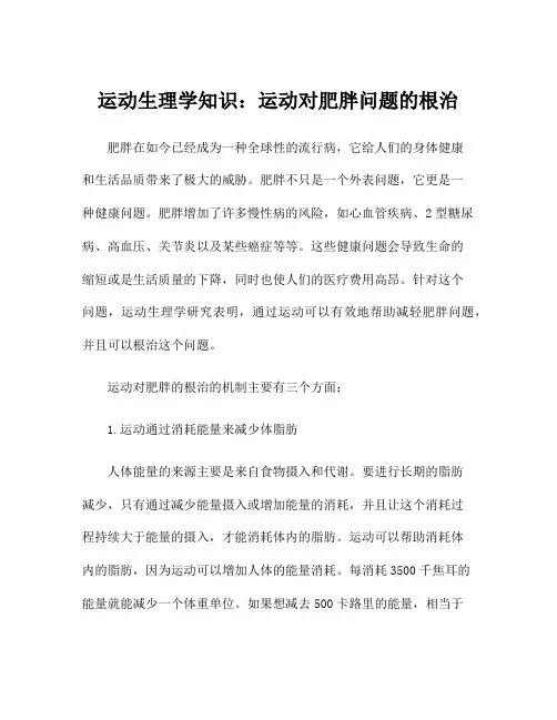 运动生理学知识：运动对肥胖问题的根治