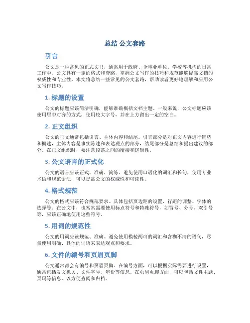 总结 公文套路