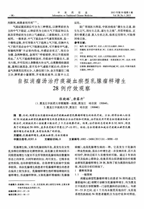 自拟消瘤汤治疗痰凝血瘀型乳腺瘤样增生28例疗效观察