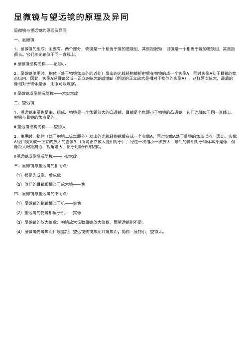 显微镜与望远镜的原理及异同