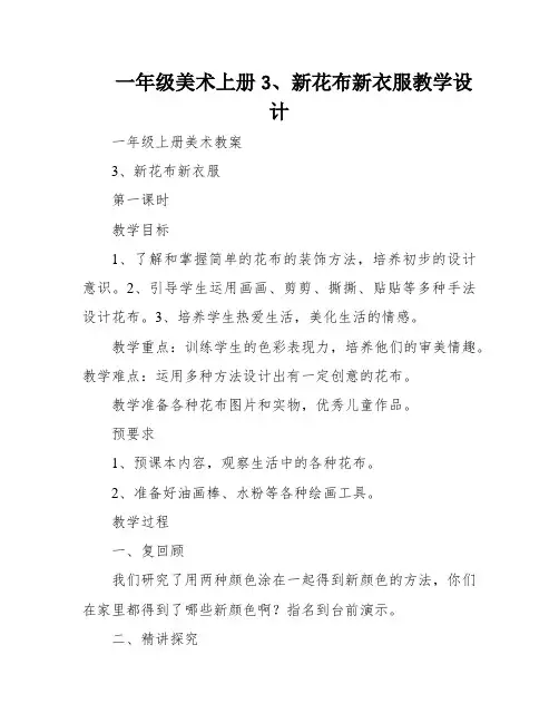 一年级美术上册3、新花布新衣服教学设计