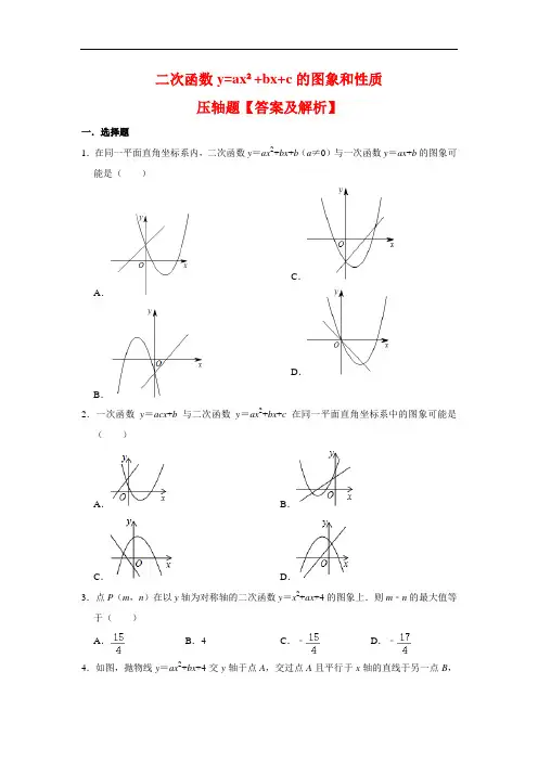人教版九年级数学上册《二次函数的图象和性质》 压轴题【答案及解析】
