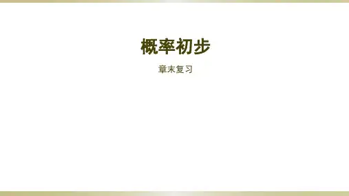 人教版概率初步ppt课件1