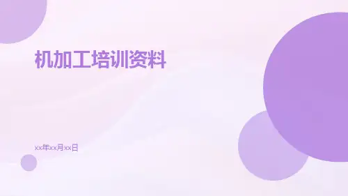 机加工培训资料