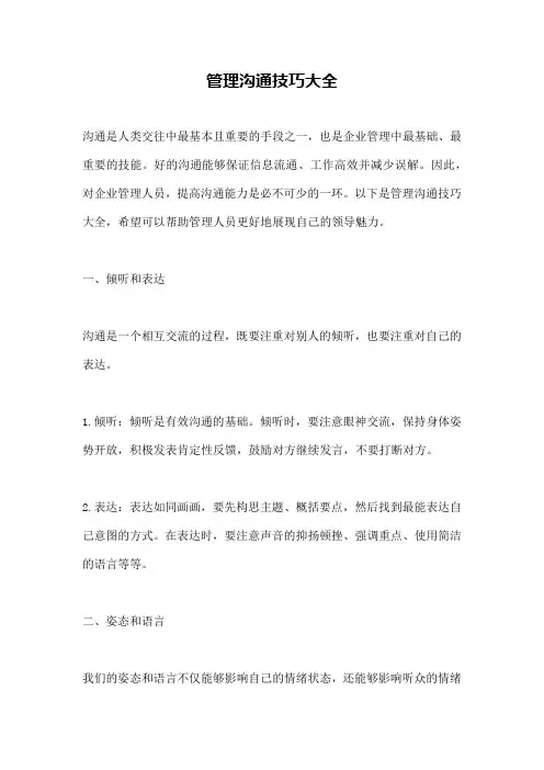 管理沟通技巧大全