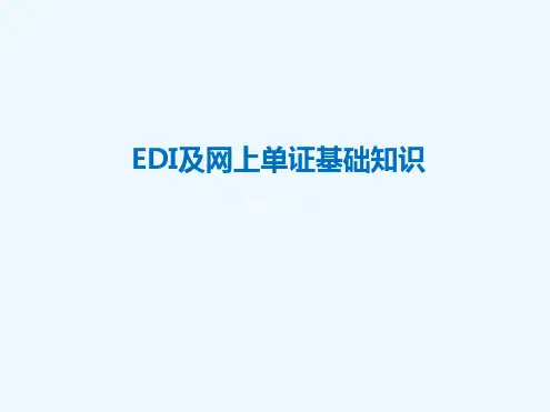 EDI及网上单证基础知识讲解