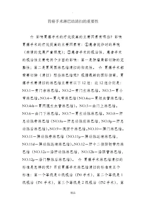 胃癌手术淋巴结清扫的重要性