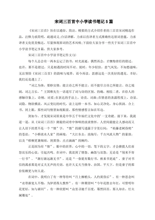 宋词三百首中小学读书笔记5篇