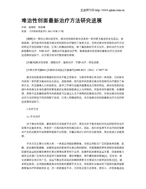 难治性创面最新治疗方法研究进展