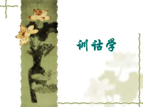 训诂学