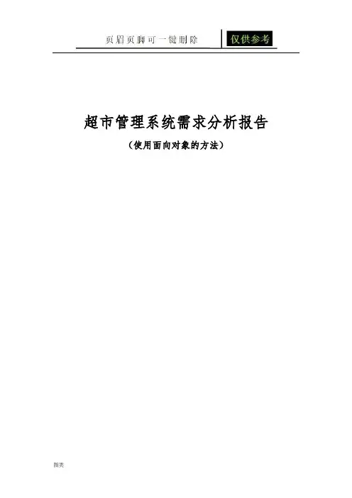 超市管理系统UML类图和用例图(图文借鉴)