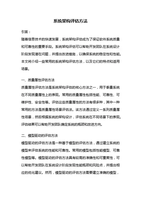 系统架构评估方法