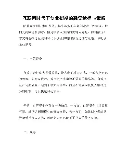 互联网时代下创业初期的融资途径与策略