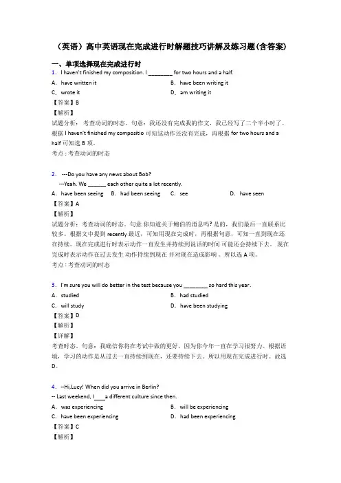 (英语)高中英语现在完成进行时解题技巧讲解及练习题(含答案)