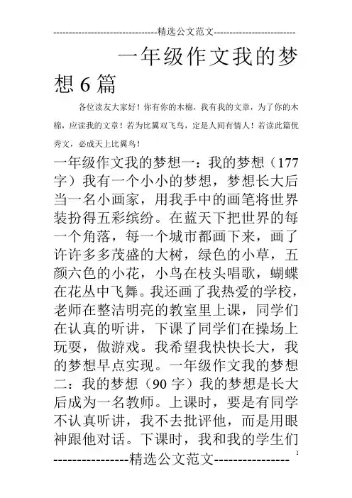 一年级作文我的梦想6篇