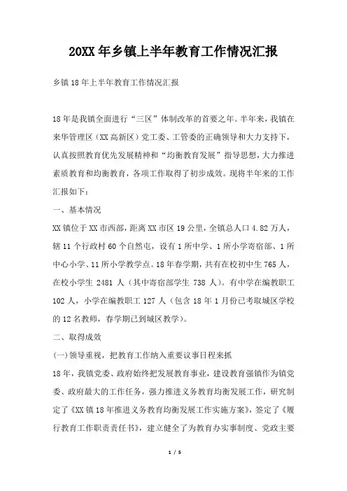 2019年乡镇上半年教育工作情况汇报