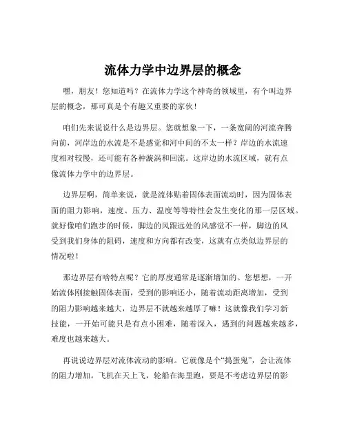流体力学中边界层的概念