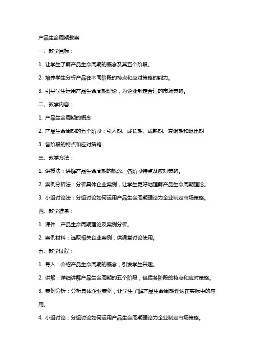 产品生命周期教案