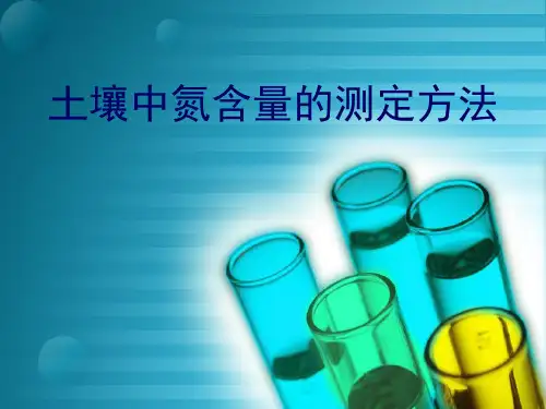 土壤中氮含量的测定方法
