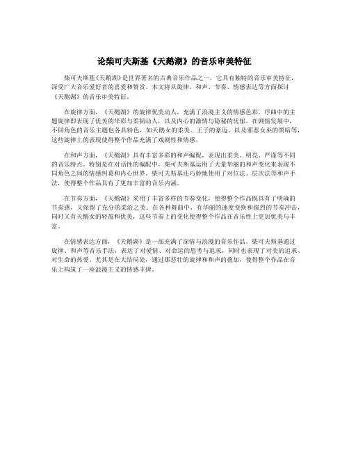 论柴可夫斯基《天鹅湖》的音乐审美特征