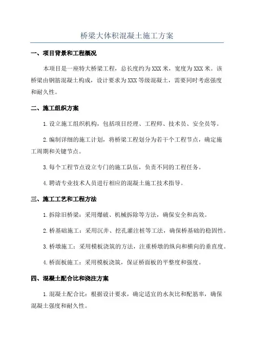 桥梁大体积混凝土施工方案