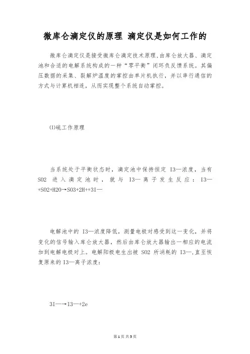 微库仑滴定仪的原理 滴定仪是如何工作的