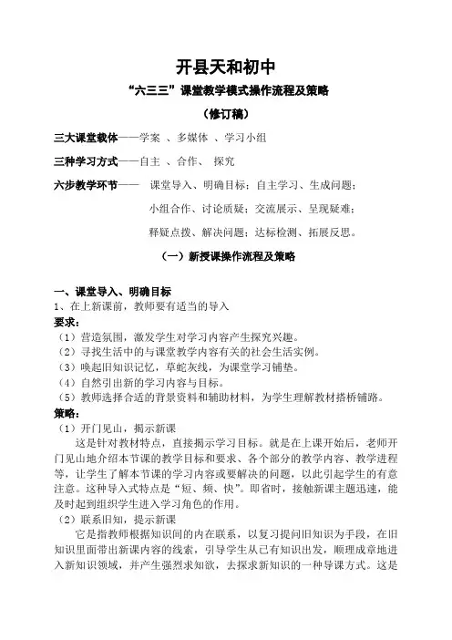 “六三三”课堂教学模式内容及“六环节”操作说明