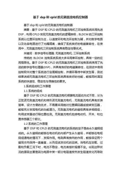基于dsp和cpld的无刷直流电机控制器