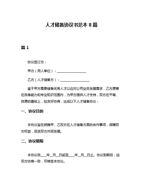 人才储备协议书范本8篇