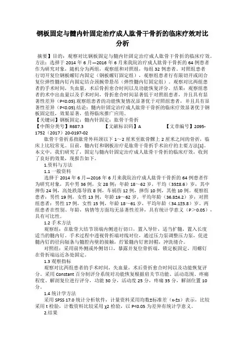 钢板固定与髓内针固定治疗成人肱骨干骨折的临床疗效对比分析