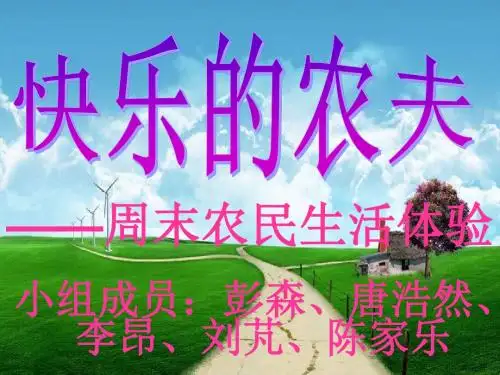 苏少版音乐三下《快乐的农夫》课件1