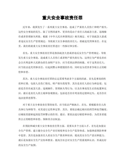 重大安全事故责任罪