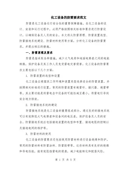 化工设备的防雷要求范文（二篇）