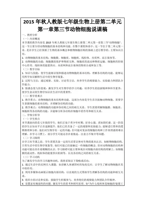 2015年秋人教版七年级生物上册第二单元第一章第三节动物细胞说课稿