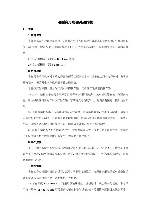 路面变形病害处治措施