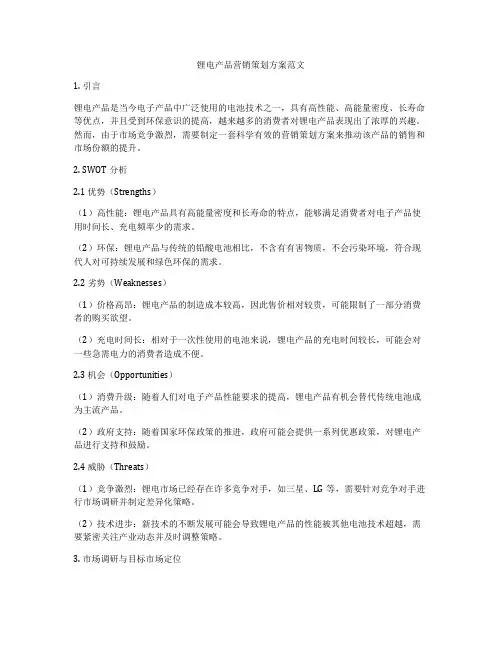 锂电产品营销策划方案范文